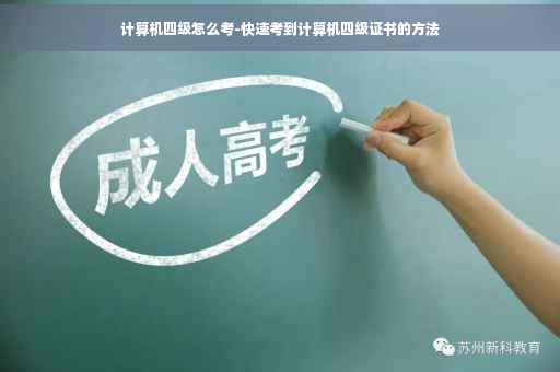 计算机四级怎么考-快速考到计算机四级证书的方法