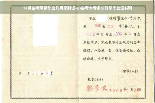 11月自考申请毕业几月拿到证-小自考大专多久能拿毕业证书啊