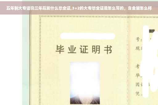 五年制大专读完三年后发什么毕业证,3+2的大专毕业证是怎么写的，含金量怎么样