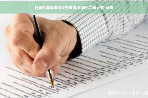 计算机等级考试证书查询,计算机二级证书  可查