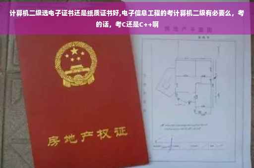 计算机二级选电子证书还是纸质证书好,电子信息工程的考计算机二级有必要么，考的话，考C还是C++啊