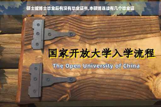 硕士或博士毕业后有没有毕业证书,本硕博连读有几个毕业证