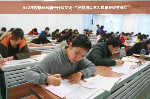 3+2学校毕业后属于什么文凭-兰州交通大学大专毕业证书图片