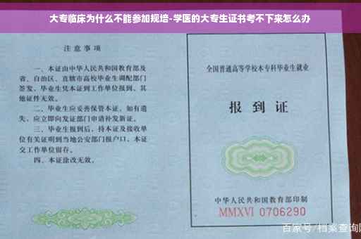 大专临床为什么不能参加规培-学医的大专生证书考不下来怎么办