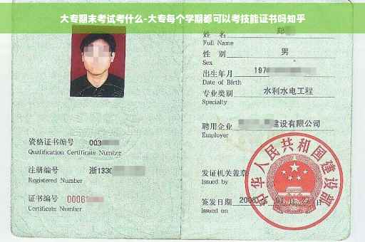大专期末考试考什么-大专每个学期都可以考技能证书吗知乎