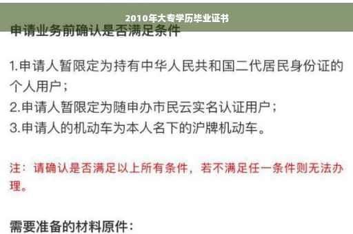 2010年大专学历毕业证书