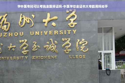 学中医专科可以考执业医师证吗-中医学毕业证书大专能用吗知乎