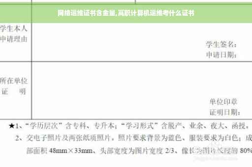 网络运维证书含金量,高职计算机运维考什么证书 网络运维证书含金量,高职计算机运维考什么证书