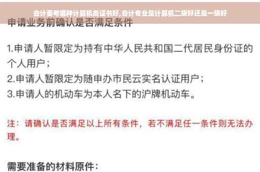 会计要考哪种计算机类证书好,会计专业是计算机二级好还是一级好