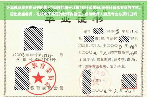 计算机职业资格证书四级/中级技能属于几级?有什么用吗,我是计算机专业的学生。想出来当老师。在校考了英语的教师资格证。参加教师入编是专业必须对口吗