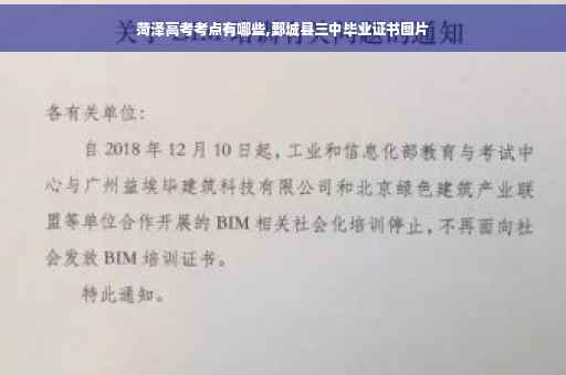 菏泽高考考点有哪些,鄄城县三中毕业证书图片