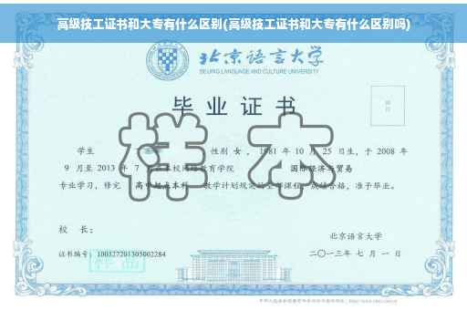 高级技工证书和大专有什么区别(高级技工证书和大专有什么区别吗)