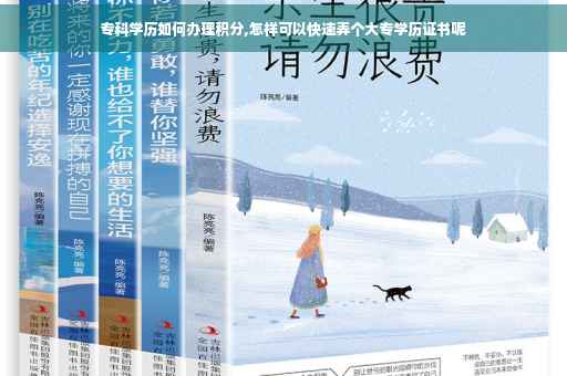 专科学历如何办理积分,怎样可以快速弄个大专学历证书呢
