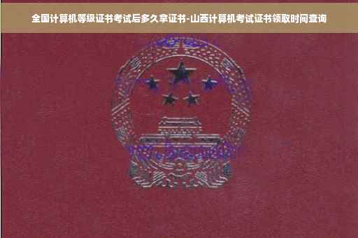 全国计算机等级证书考试后多久拿证书-山西计算机考试证书领取时间查询