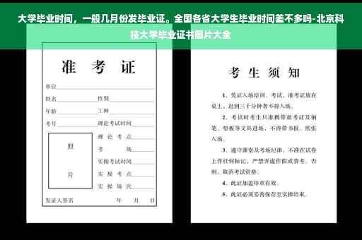 大学毕业时间，一般几月份发毕业证。全国各省大学生毕业时间差不多吗-北京科技大学毕业证书图片大全