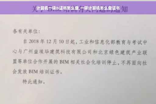 计算机一级b证书怎么查,一级计算机怎么查证书