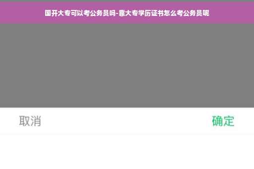 国开大专可以考公务员吗-靠大专学历证书怎么考公务员呢