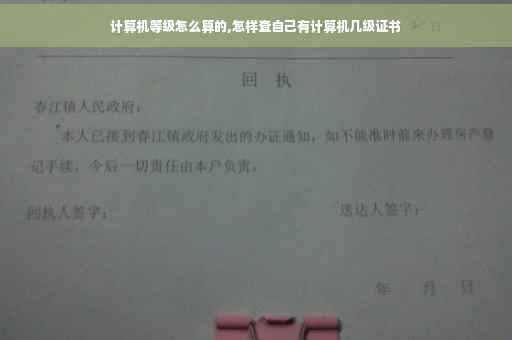 计算机等级怎么算的,怎样查自己有计算机几级证书