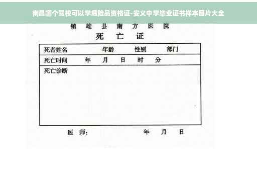 南昌哪个驾校可以学危险品资格证-安义中学毕业证书样本图片大全