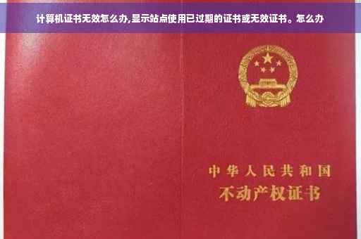 计算机证书无效怎么办,显示站点使用已过期的证书或无效证书。怎么办