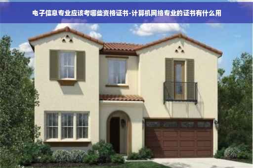 电子信息专业应该考哪些资格证书-计算机网络专业的证书有什么用 电子信息专业应该考哪些资格证书-计算机网络专业的证书有什么用
