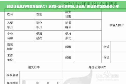 职称计算机的有效期是多久？职称计算机的有效,计算机1级证的有效期是多少年