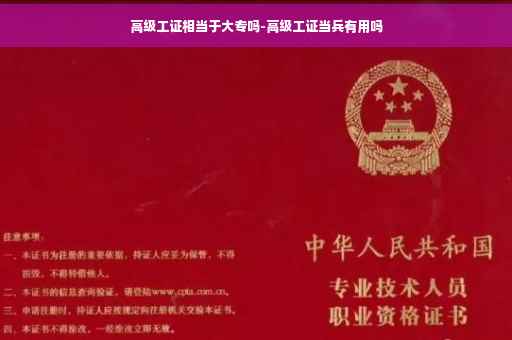 高级工证相当于大专吗-高级工证当兵有用吗