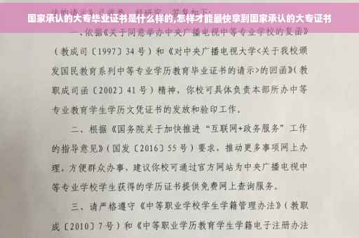国家承认的大专毕业证书是什么样的,怎样才能最快拿到国家承认的大专证书