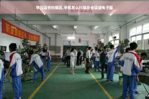 学历证书扫描页,手机怎么扫描毕业证成电子版