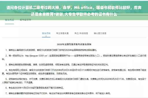 请问各位计算机二级考过的大神，自学，MS office，哪些书和软件比较好，虎奔还是未来教育?谢谢,大专生学软件必考的证书有什么