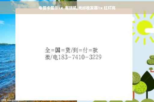 电信卡显示1x  有锁机,光纤收发器1x 红灯亮