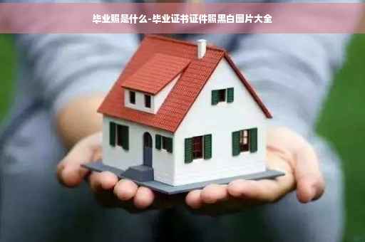 毕业照是什么-毕业证书证件照黑白图片大全