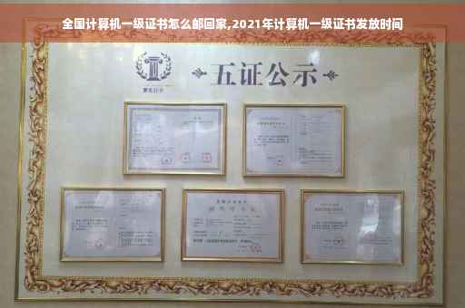 全国计算机一级证书怎么邮回家,2021年计算机一级证书发放时间