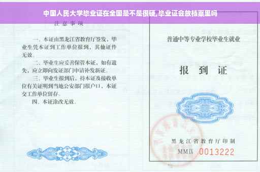 中国人民大学毕业证在全国是不是很硬,毕业证会放档案里吗