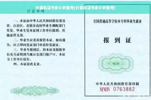 计算机证书多少岁能考(计算机证书多少岁能考)