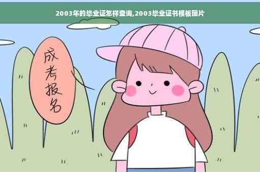 2003年的毕业证怎样查询,2003毕业证书模板图片