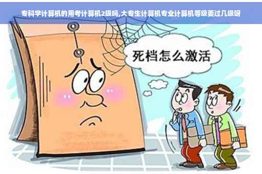 专科学计算机的用考计算机2级吗,大专生计算机专业计算机等级要过几级呀