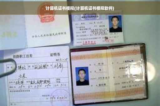 计算机证书模拟(计算机证书模拟软件)
