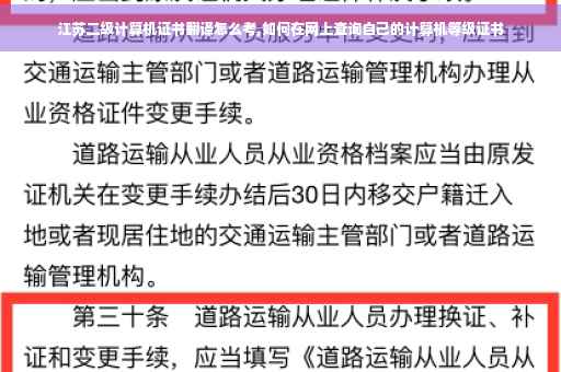 江苏二级计算机证书翻译怎么考,如何在网上查询自己的计算机等级证书