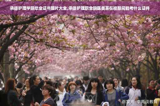 承德护理学院毕业证书图片大全,承德护理职业院医美系在校期间能考什么证件