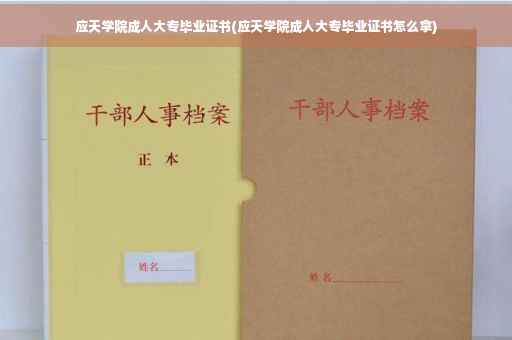 应天学院成人大专毕业证书(应天学院成人大专毕业证书怎么拿)