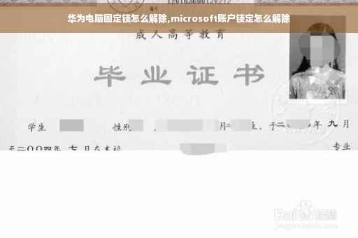 华为电脑固定锁怎么解除,microsoft账户锁定怎么解除