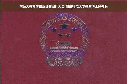 南师大教育学毕业证书图片大全,南京师范大学教育博士好考吗