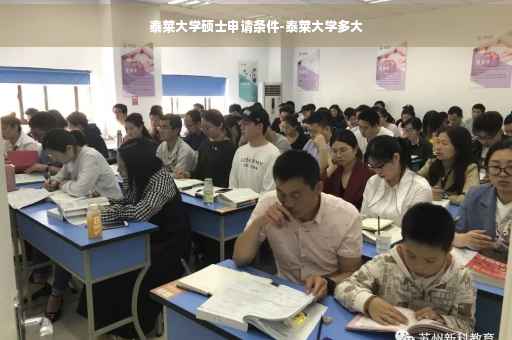 泰莱大学硕士申请条件-泰莱大学多大
