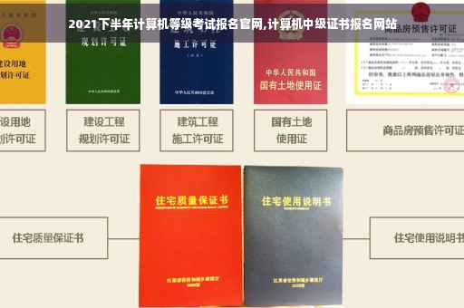 2021下半年计算机等级考试报名官网,计算机中级证书报名网站