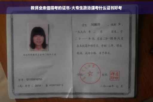 教师业余值得考的证书-大专生政治课考什么证书好考
