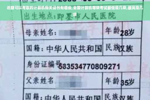 近期可以考取的计算机相关证书有哪些,全国计算机等级考试最低是几级,最高是几级