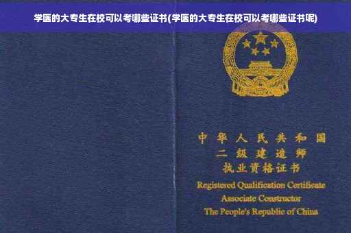 学医的大专生在校可以考哪些证书(学医的大专生在校可以考哪些证书呢)