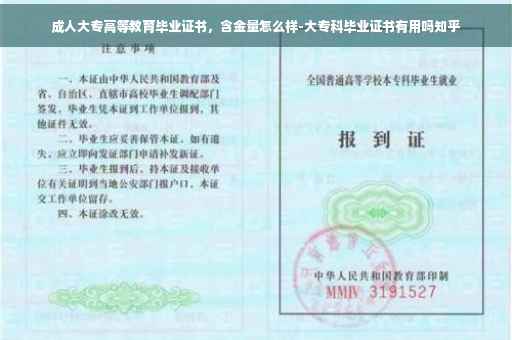 成人大专高等教育毕业证书，含金量怎么样-大专科毕业证书有用吗知乎