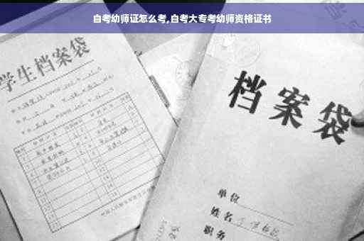 自考幼师证怎么考,自考大专考幼师资格证书